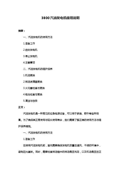 3800汽油发电机使用说明