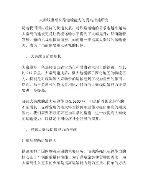 大秦线重载铁路运输能力的提高措施研究