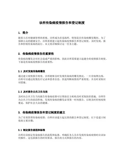 诊所传染病疫情报告和登记制度