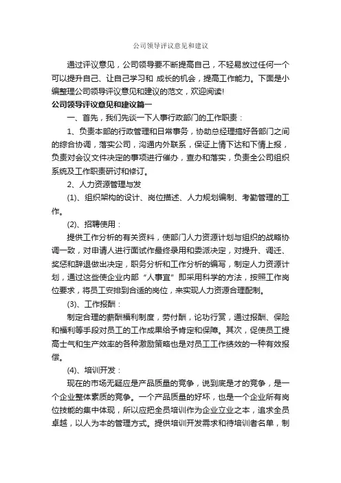 公司领导评议意见和建议