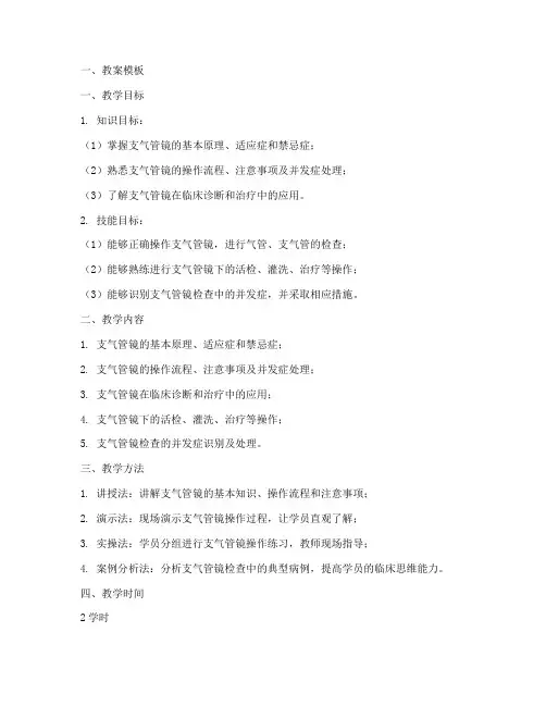 支气管镜培训教案模板及范文