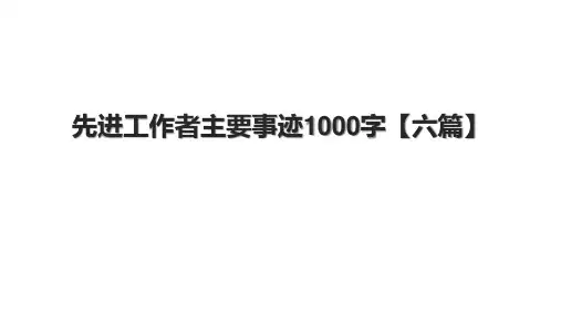 先进工作者主要事迹1000字【六篇】