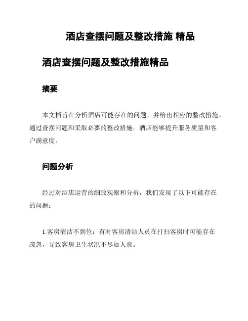 酒店查摆问题及整改措施 精品