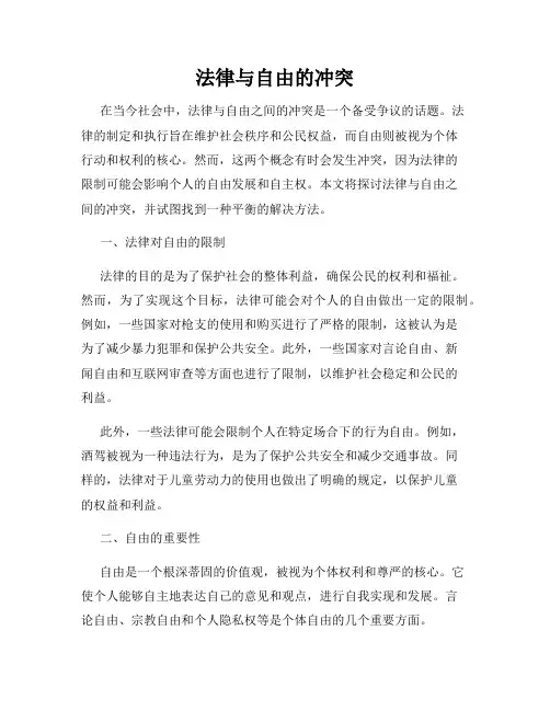 法律与自由的冲突
