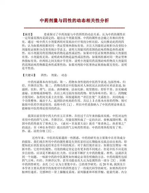中药剂量与四性的动态相关性分析【文库论文】