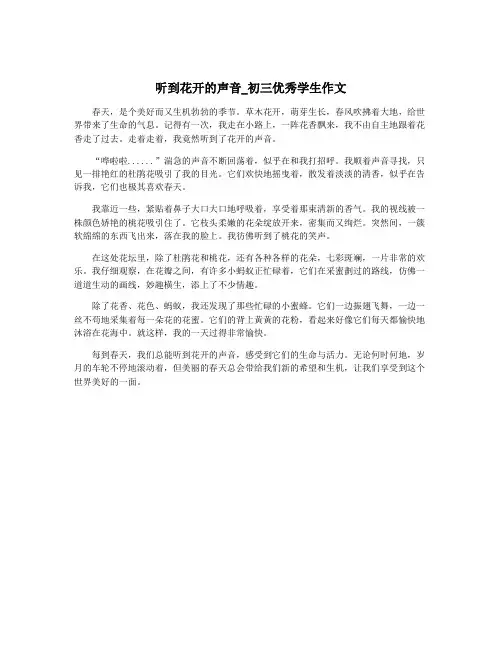 听到花开的声音_初三优秀学生作文