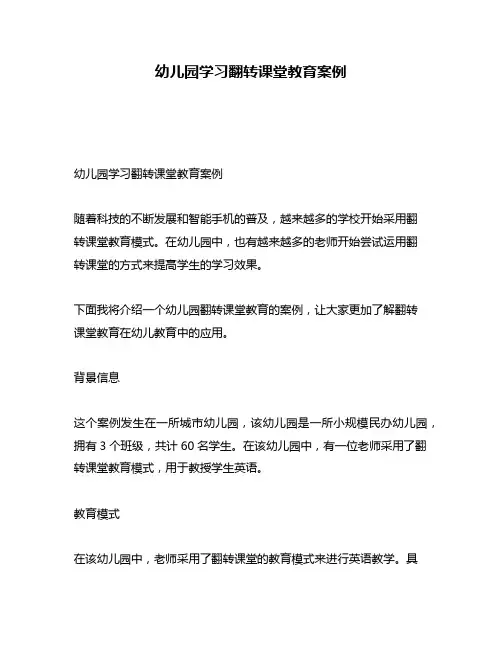 幼儿园学习翻转课堂教育案例
