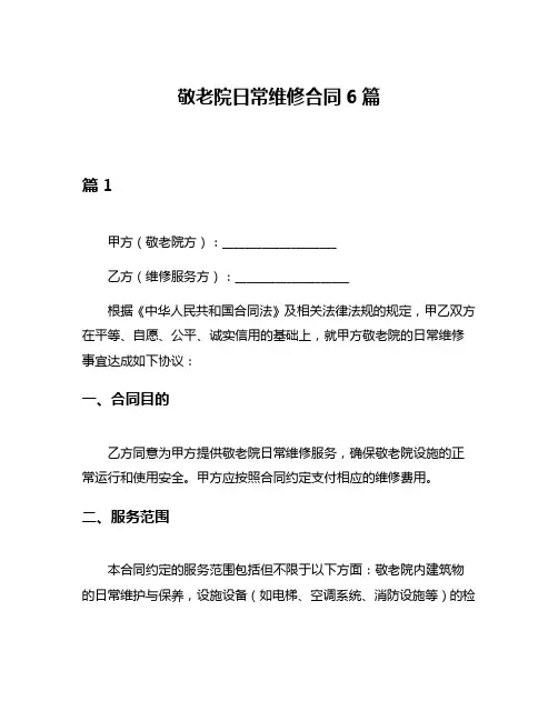 敬老院日常维修合同6篇