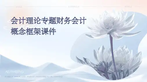 会计理论专题财务会计概念框架课件