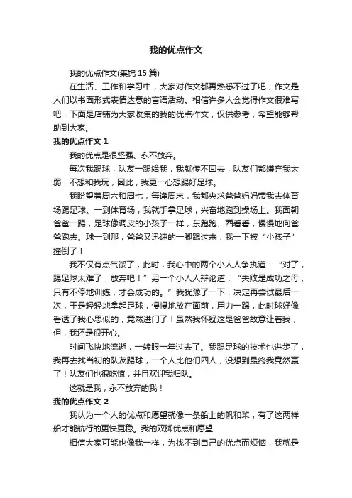 我的优点作文