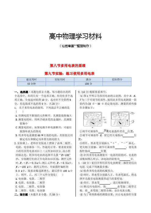 人教版高中物理选修3-1训练题：第二章第八节《多用电表的原理》.docx