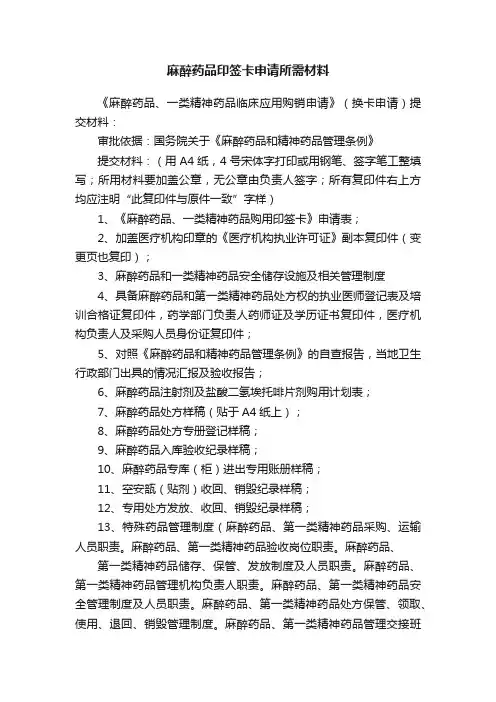 麻醉药品印签卡申请所需材料