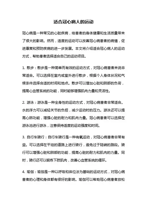 适合冠心病人的运动