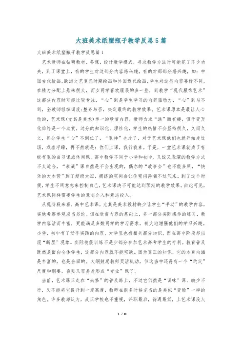 大班美术纸塑瓶子教学反思5篇