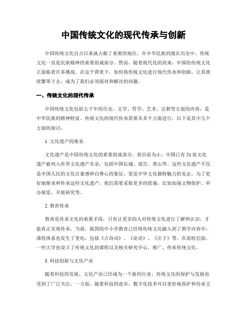 中国传统文化的现代传承与创新