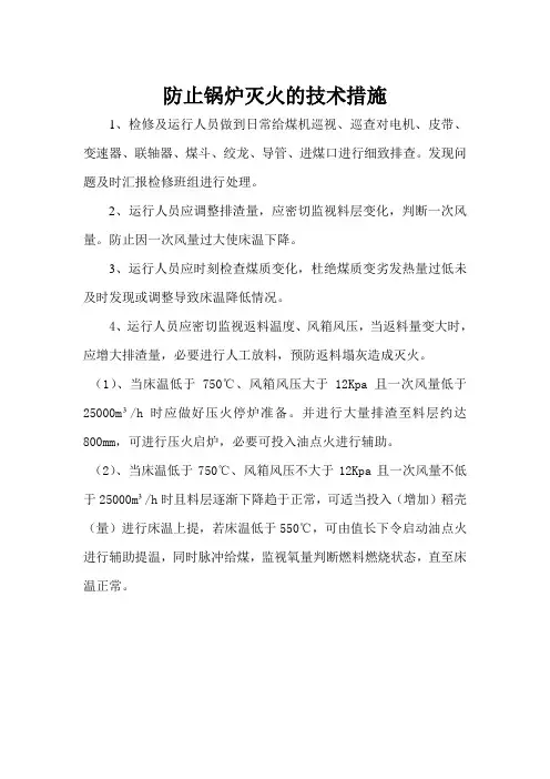 防止锅炉灭火的技术措施