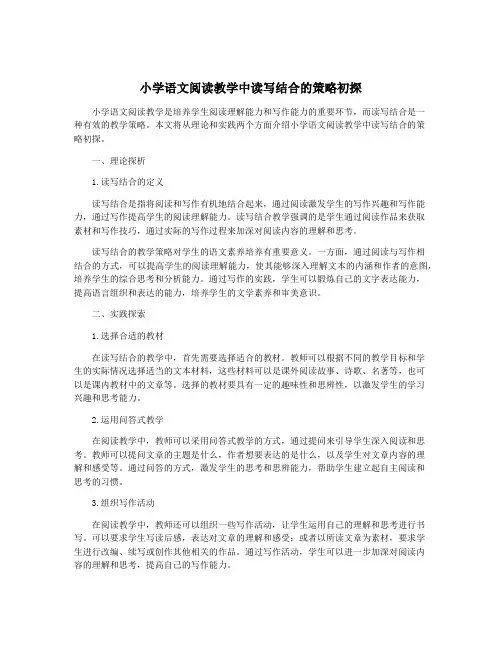 小学语文阅读教学中读写结合的策略初探