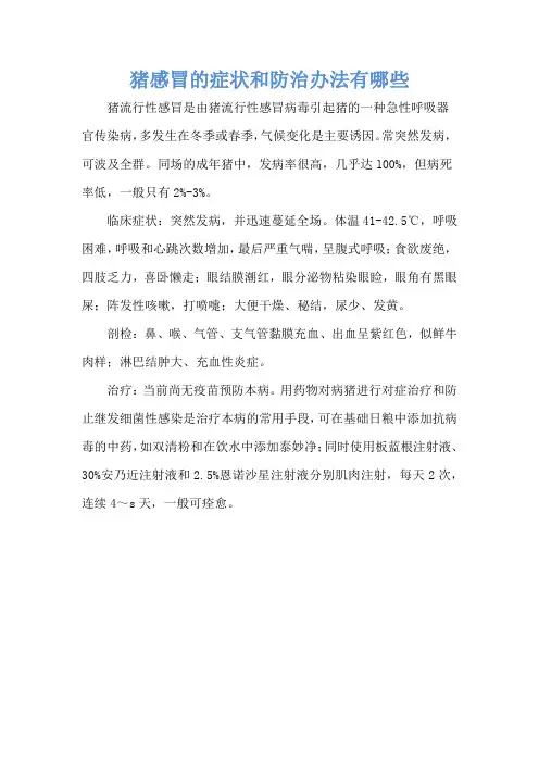 猪感冒的症状和防治办法有哪些