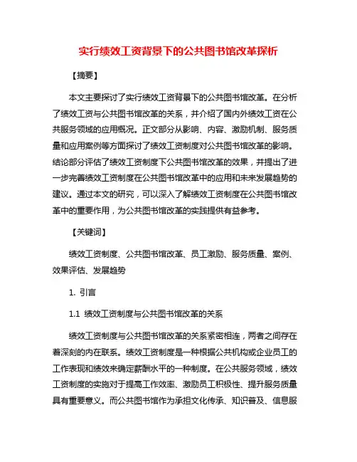 实行绩效工资背景下的公共图书馆改革探析