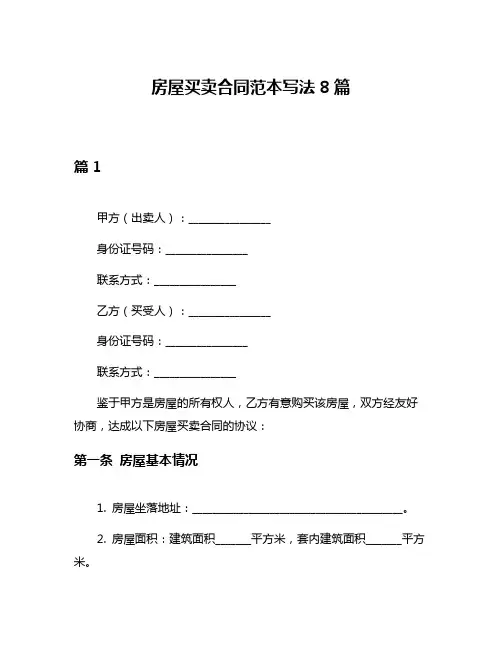 房屋买卖合同范本写法8篇