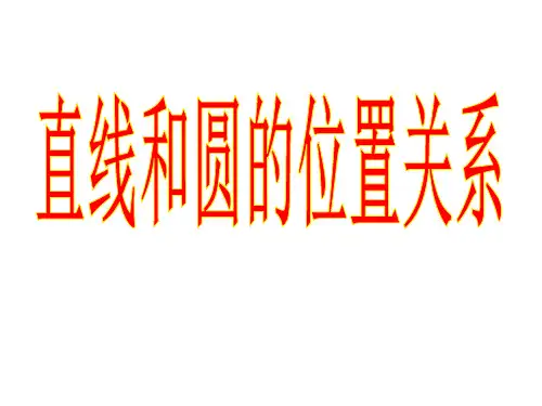 24.2.2直线和圆的位置关系第1课时_