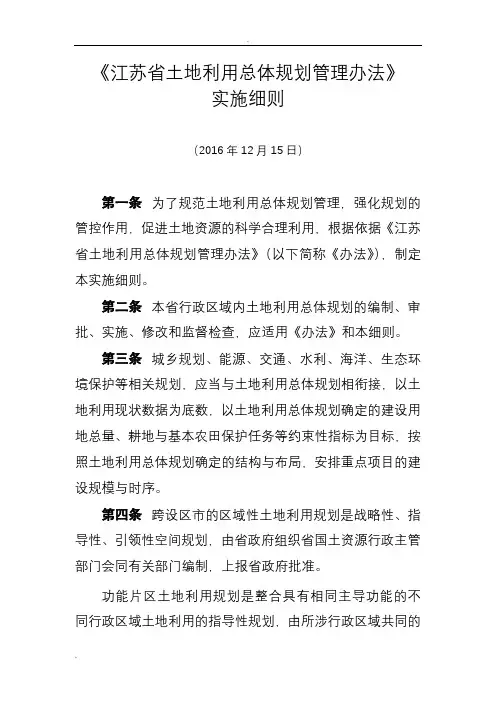 江苏省土地利用总体设计规划管理办法实施细则