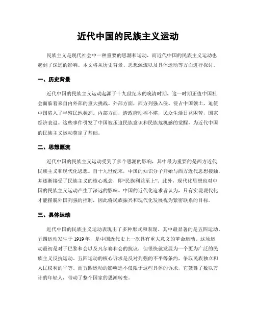 近代中国的民族主义运动