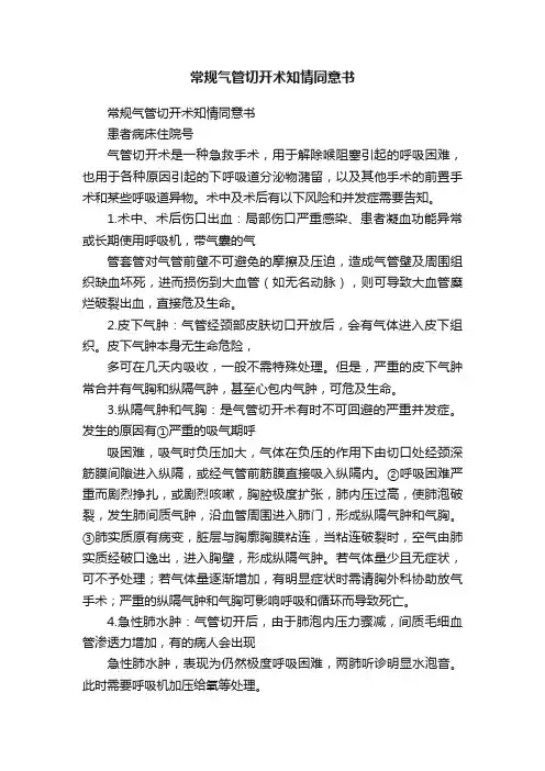 常规气管切开术知情同意书