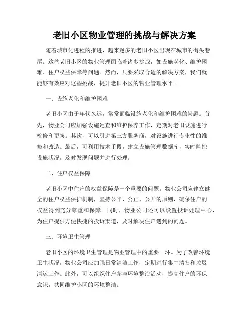 老旧小区物业管理的挑战与解决方案