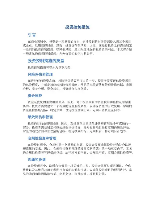 投资控制措施