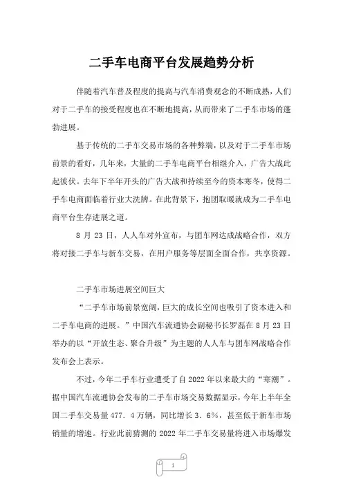 2022年行业分析二手车电商平台发展趋势分析