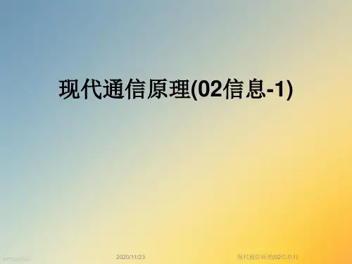 现代通信原理(02信息1)