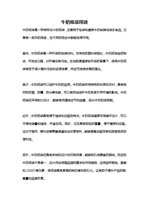 牛奶纸袋用途