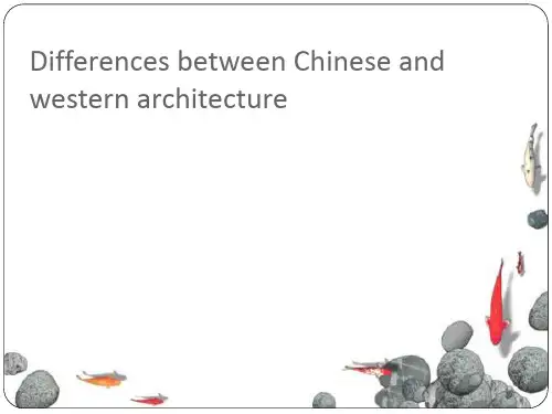 中西方建筑差别 英文