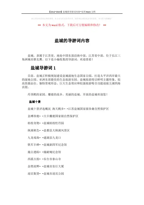 【2018-2019】盐城的导游词内容-实用word文档 (9页)