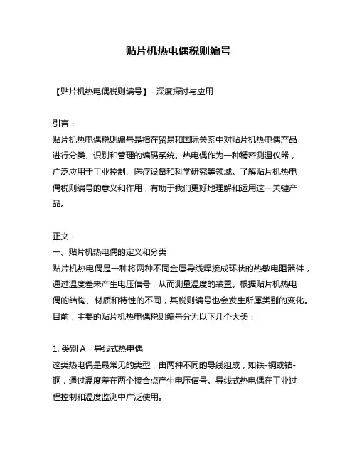 贴片机热电偶税则编号