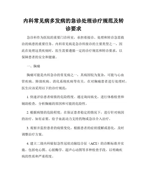 内科常见病多发病的急诊处理诊疗规范及转诊要求