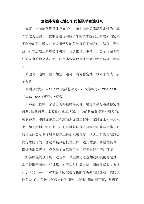 加筋路堤稳定性分析的极限平衡法研究