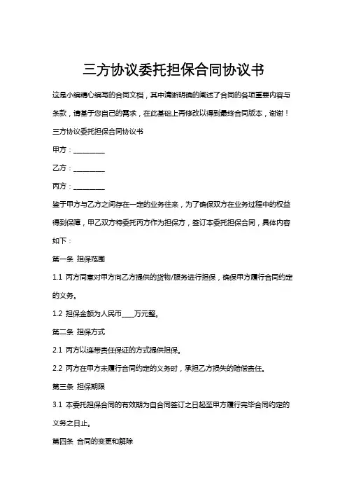 三方协议委托担保合同协议书