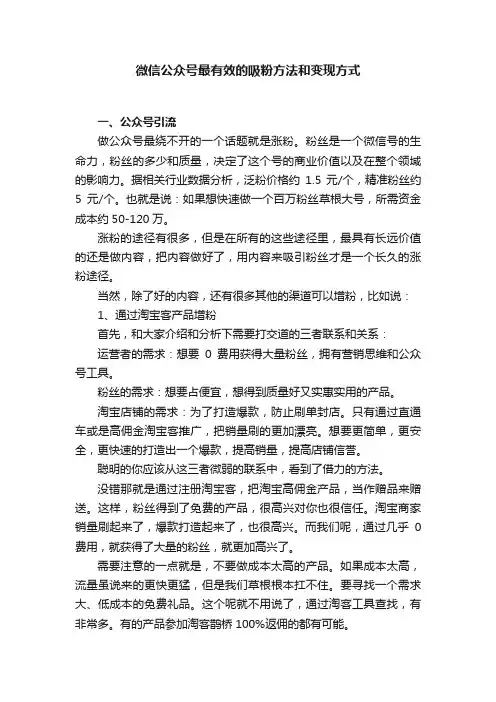 微信公众号最有效的吸粉方法和变现方式