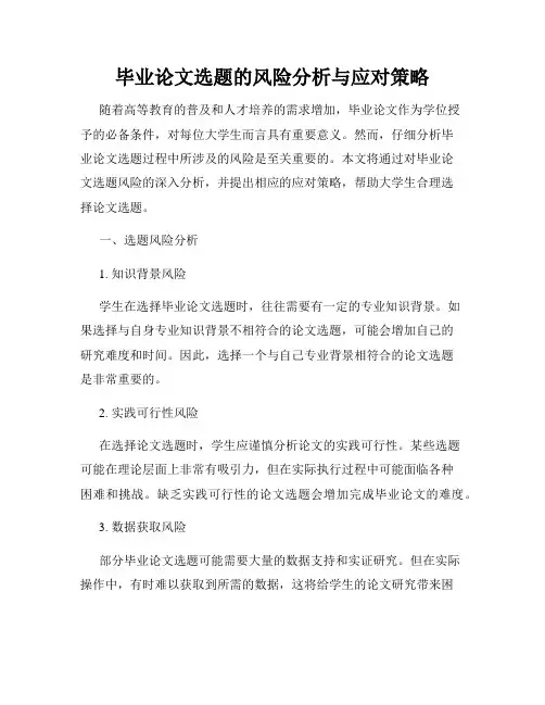 毕业论文选题的风险分析与应对策略