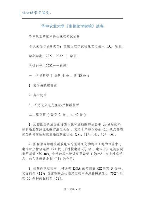 华中农业大学《生物化学实验》试卷