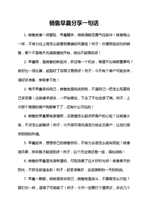 销售早晨分享一句话