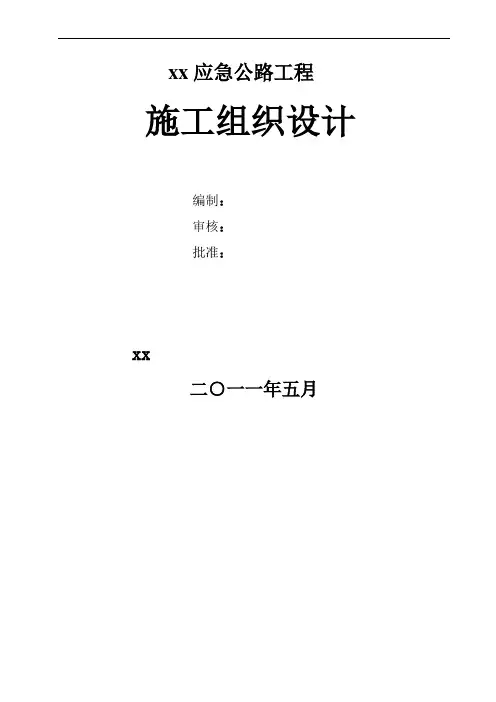 [内蒙古]应急砂石公路工程施工组织设计(投标_二级道路_桥梁_涵洞)_yg