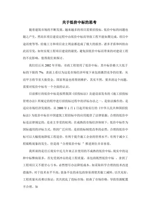 论文关于低价中标的思考