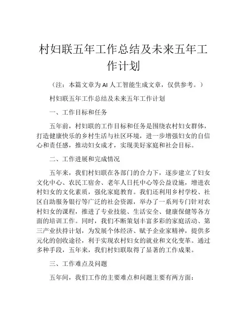 村妇联五年工作总结及未来五年工作计划