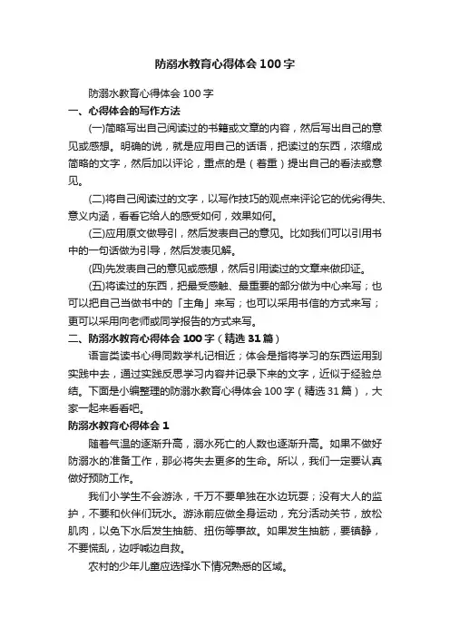 防溺水教育心得体会100字（精选31篇）