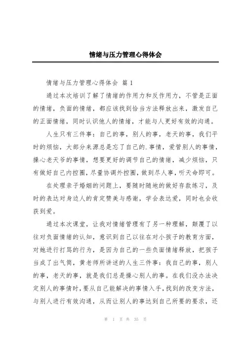 情绪与压力管理心得体会