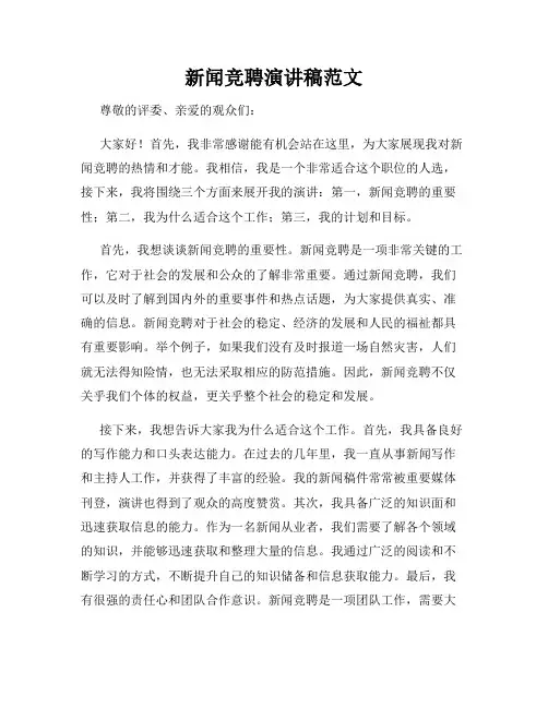 新闻竞聘演讲稿范文