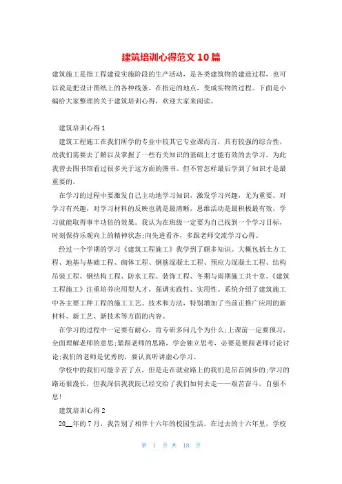 建筑培训心得范文10篇